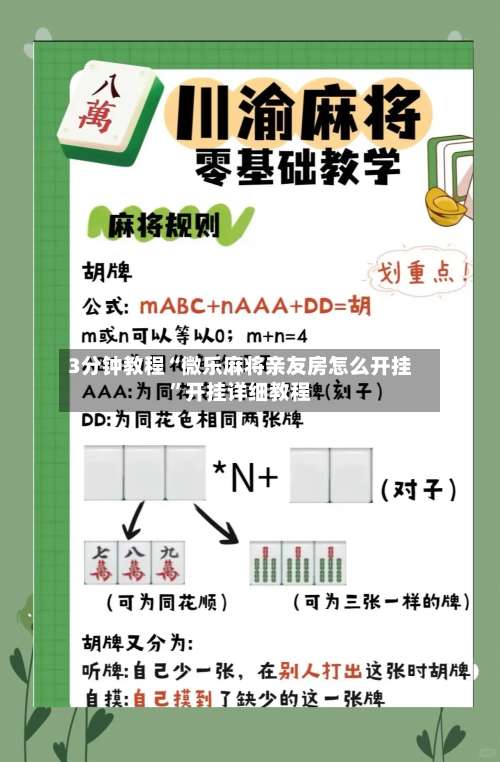3分钟教程“微乐麻将亲友房怎么开挂”开挂详细教程-第3张图片