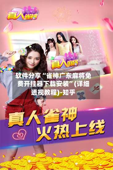 软件分享“雀神广东麻将免费开挂器下载安装	”(详细透视教程)-知乎-第2张图片