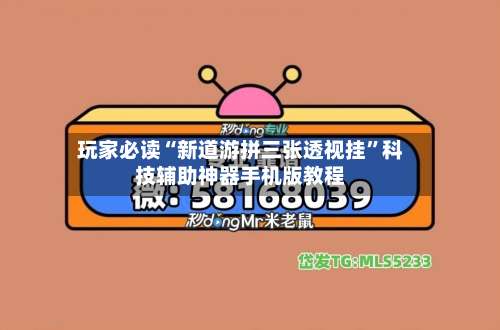 玩家必读“新道游拼三张透视挂”科技辅助神器手机版教程-第1张图片