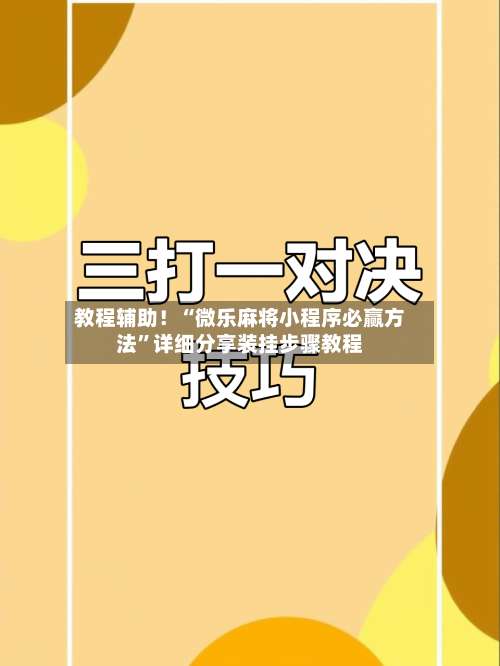 教程辅助！“微乐麻将小程序必赢方法”详细分享装挂步骤教程-第1张图片