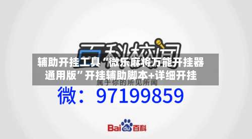 辅助开挂工具“微乐麻将万能开挂器通用版”开挂辅助脚本+详细开挂-第1张图片