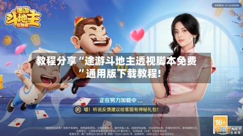 教程分享“途游斗地主透视脚本免费”通用版下载教程!-第1张图片