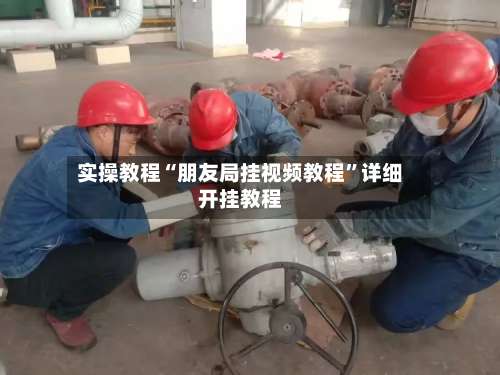 实操教程“朋友局挂视频教程”详细开挂教程-第3张图片