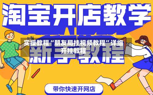 实操教程“朋友局挂视频教程	”详细开挂教程-第1张图片