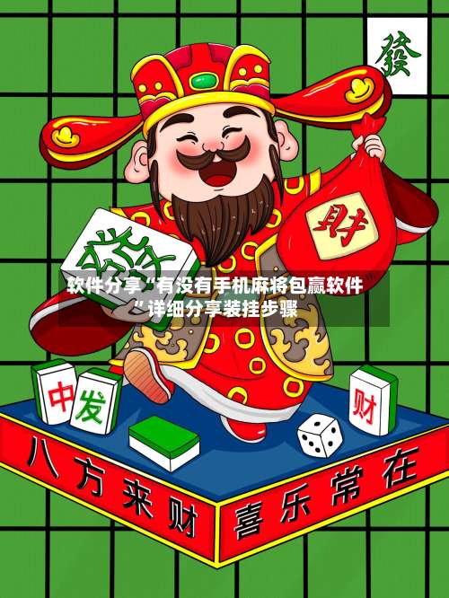 软件分享“有没有手机麻将包赢软件”详细分享装挂步骤-第3张图片