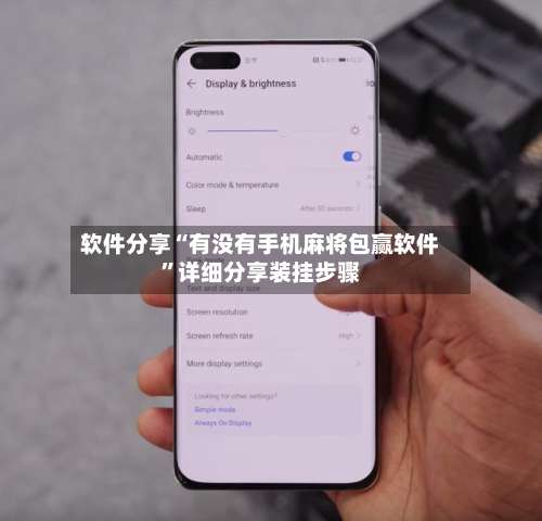 软件分享“有没有手机麻将包赢软件”详细分享装挂步骤-第2张图片