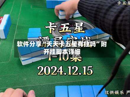 软件分享“天天卡五星有挂吗”附开挂脚本详细-第2张图片