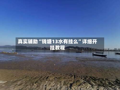 真实辅助“钱塘13水有挂么”详细开挂教程-第1张图片