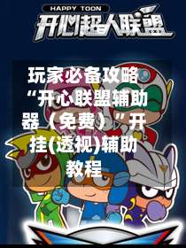 玩家必备攻略“开心联盟辅助器（免费）”开挂(透视)辅助教程-第2张图片