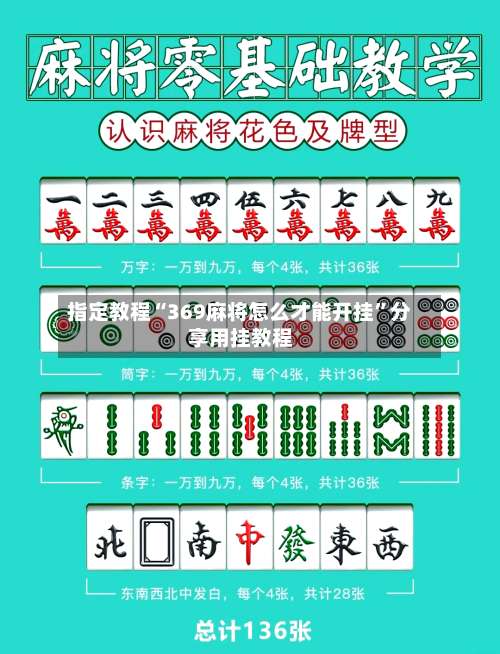 指定教程“369麻将怎么才能开挂”分享用挂教程-第1张图片