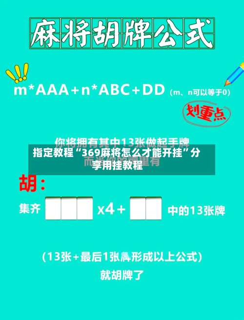 指定教程“369麻将怎么才能开挂”分享用挂教程-第3张图片