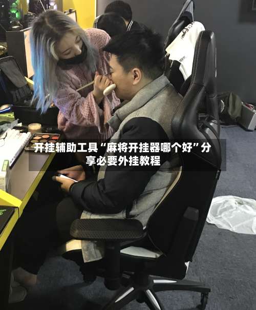 开挂辅助工具“麻将开挂器哪个好	”分享必要外挂教程-第2张图片