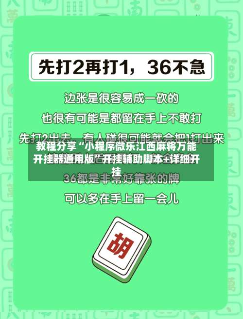 教程分享“小程序微乐江西麻将万能开挂器通用版”开挂辅助脚本+详细开挂-第1张图片