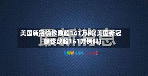 美国新冠确诊数超161万例(美国新冠确诊数超161万例吗)-第1张图片