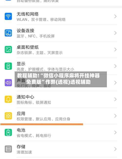 教程辅助!“微信小程序麻将开挂神器免费版”作弊(透视)透视辅助-第2张图片