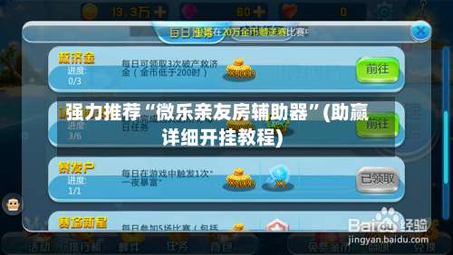 强力推荐“微乐亲友房辅助器”(助赢详细开挂教程)-第1张图片