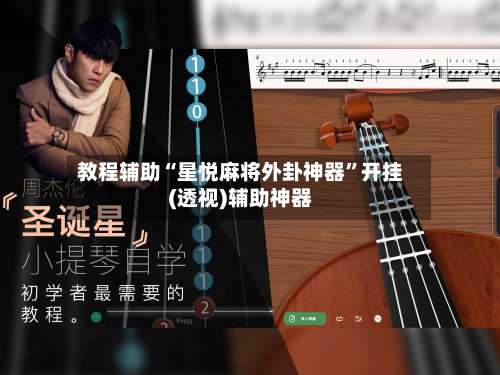 教程辅助“星悦麻将外卦神器”开挂(透视)辅助神器-第2张图片