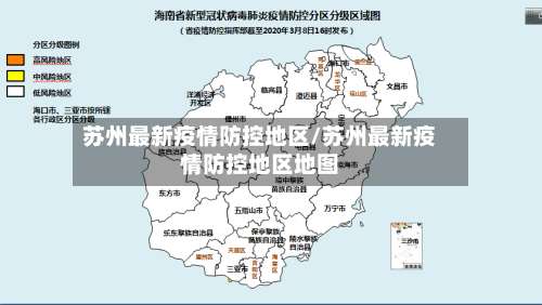 苏州最新疫情防控地区/苏州最新疫情防控地区地图-第1张图片