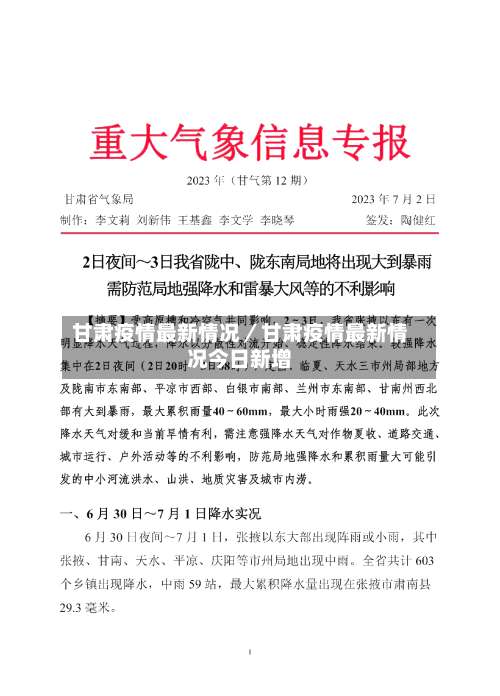 甘肃疫情最新情况／甘肃疫情最新情况今日新增-第1张图片