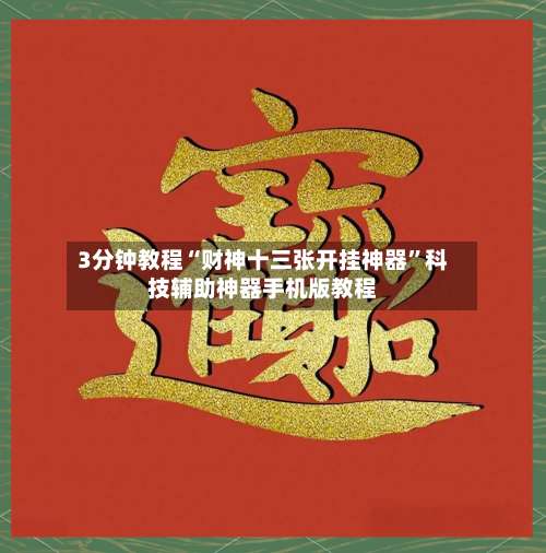 3分钟教程“财神十三张开挂神器”科技辅助神器手机版教程-第1张图片