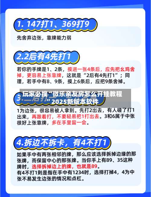 玩家必搜“微乐亲友房怎么开挂教程	”2025新版本软件-第1张图片