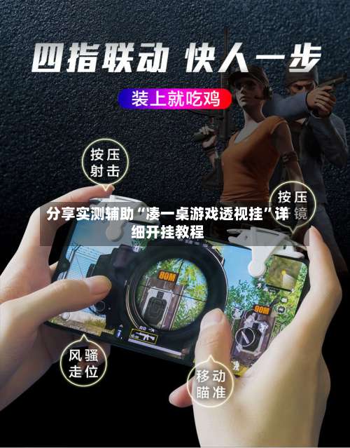 分享实测辅助“凑一桌游戏透视挂	”详细开挂教程-第2张图片