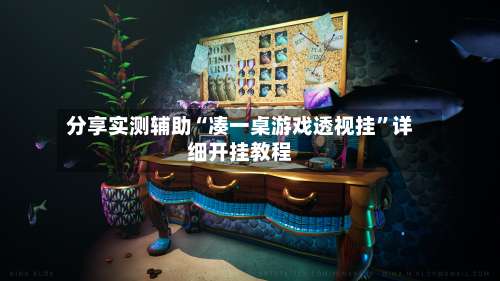 分享实测辅助“凑一桌游戏透视挂”详细开挂教程-第1张图片