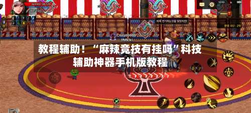 教程辅助！“麻辣竞技有挂吗	”科技辅助神器手机版教程-第1张图片