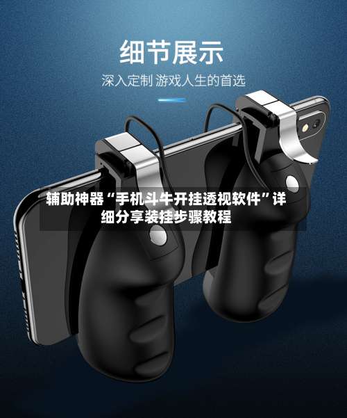 辅助神器“手机斗牛开挂透视软件	”详细分享装挂步骤教程-第2张图片