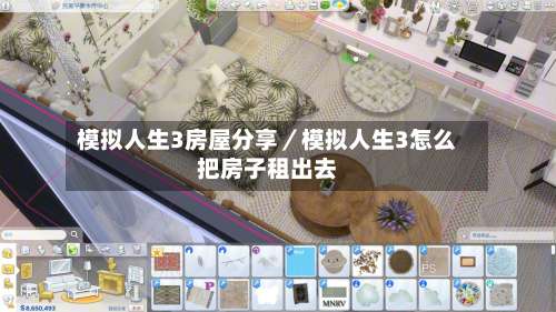 模拟人生3房屋分享／模拟人生3怎么把房子租出去-第1张图片