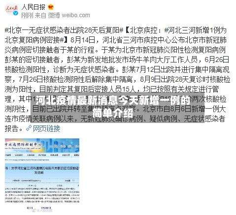 河北疫情最新消息今天新增一例的简单介绍-第2张图片