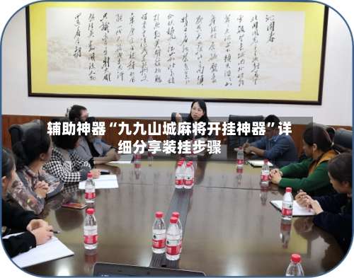 辅助神器“九九山城麻将开挂神器	”详细分享装挂步骤-第1张图片