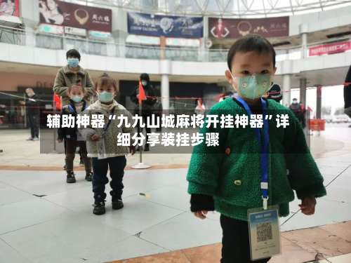 辅助神器“九九山城麻将开挂神器”详细分享装挂步骤-第2张图片