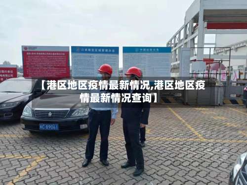 【港区地区疫情最新情况,港区地区疫情最新情况查询】-第3张图片
