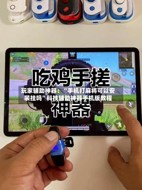 玩家辅助神器：“手机打麻将可以安装挂吗”科技辅助神器手机版教程-第2张图片