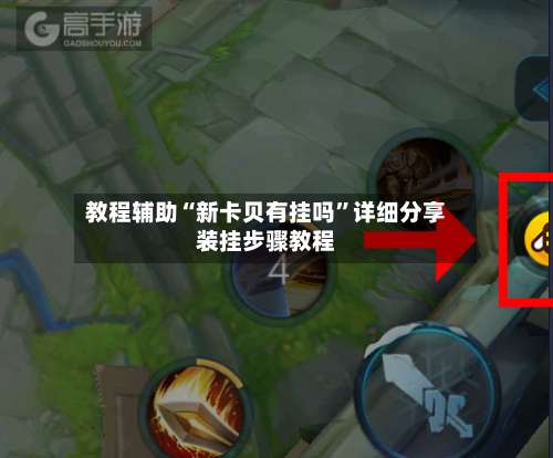 教程辅助“新卡贝有挂吗”详细分享装挂步骤教程-第3张图片