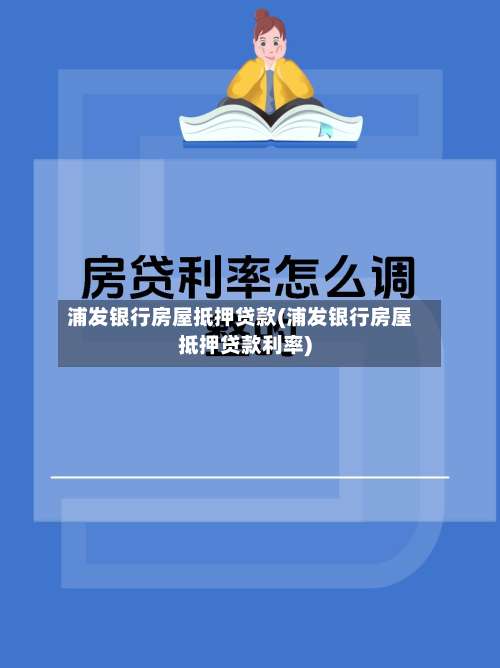 浦发银行房屋抵押贷款(浦发银行房屋抵押贷款利率)-第1张图片