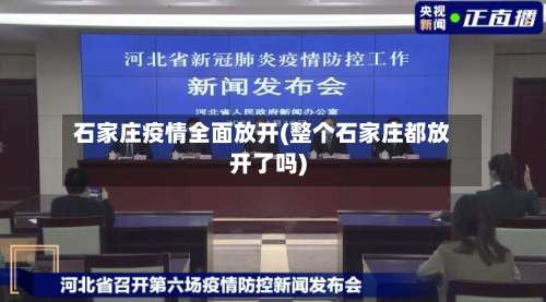 石家庄疫情全面放开(整个石家庄都放开了吗)-第2张图片