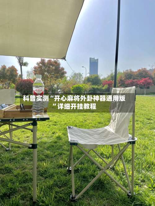 科普实测“开心麻将外卦神器通用版	”详细开挂教程-第2张图片