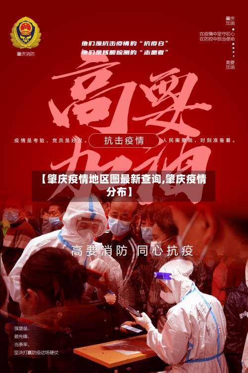 【肇庆疫情地区图最新查询,肇庆疫情分布】-第1张图片