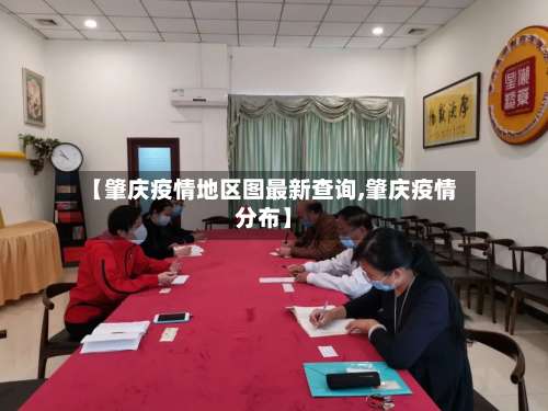 【肇庆疫情地区图最新查询,肇庆疫情分布】-第2张图片