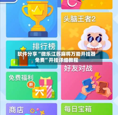 软件分享“微乐江苏麻将万能开挂器免费”开挂详细教程-第2张图片