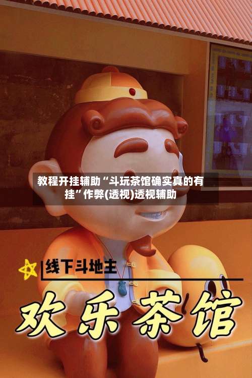 教程开挂辅助“斗玩茶馆确实真的有挂	”作弊(透视)透视辅助-第1张图片