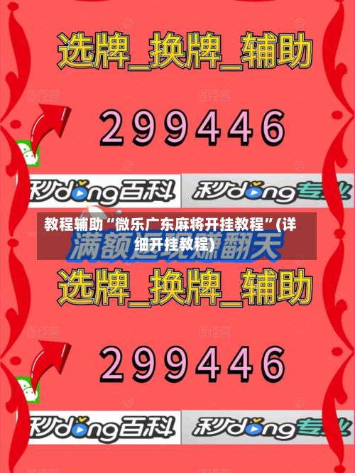 教程辅助“微乐广东麻将开挂教程”(详细开挂教程)-第2张图片