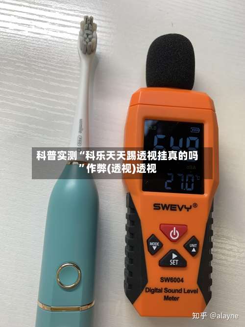 科普实测“科乐天天踢透视挂真的吗”作弊(透视)透视-第1张图片