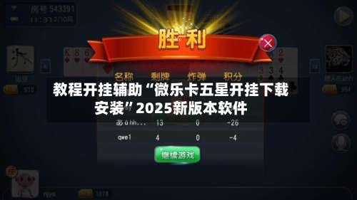 教程开挂辅助“微乐卡五星开挂下载安装	”2025新版本软件-第2张图片