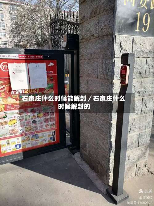 石家庄什么时候能解封／石家庄什么时候解封的-第3张图片