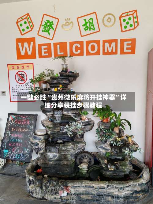 一键必胜“贵州微乐麻将开挂神器”详细分享装挂步骤教程-第1张图片