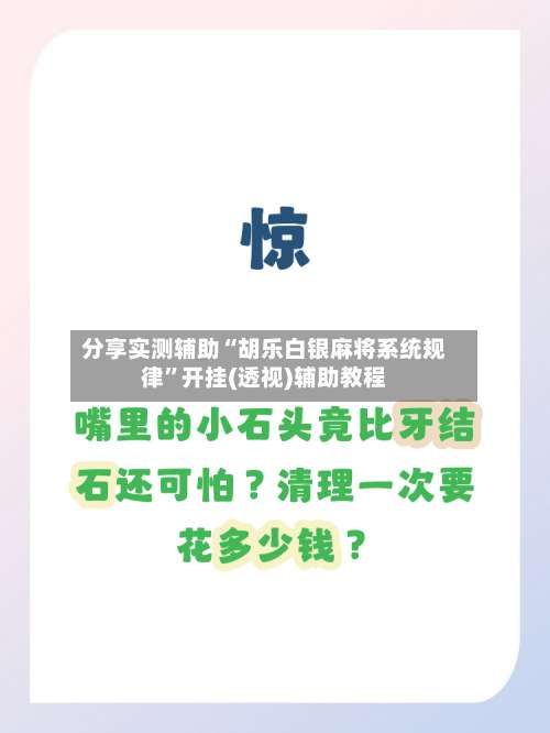 分享实测辅助“胡乐白银麻将系统规律	”开挂(透视)辅助教程-第3张图片