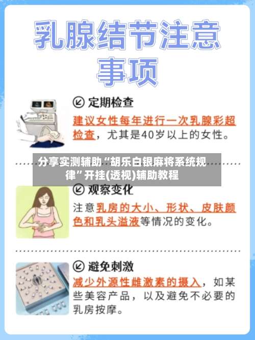 分享实测辅助“胡乐白银麻将系统规律”开挂(透视)辅助教程-第2张图片